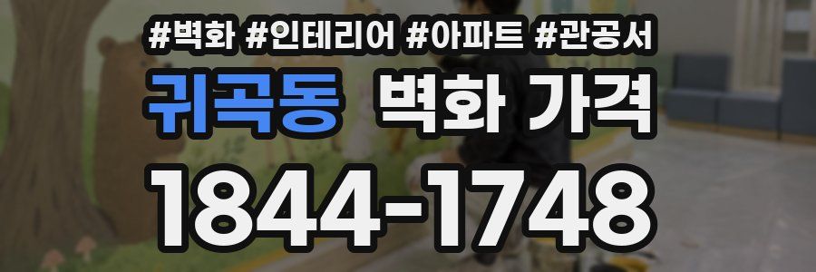 귀곡동 벽화 가격