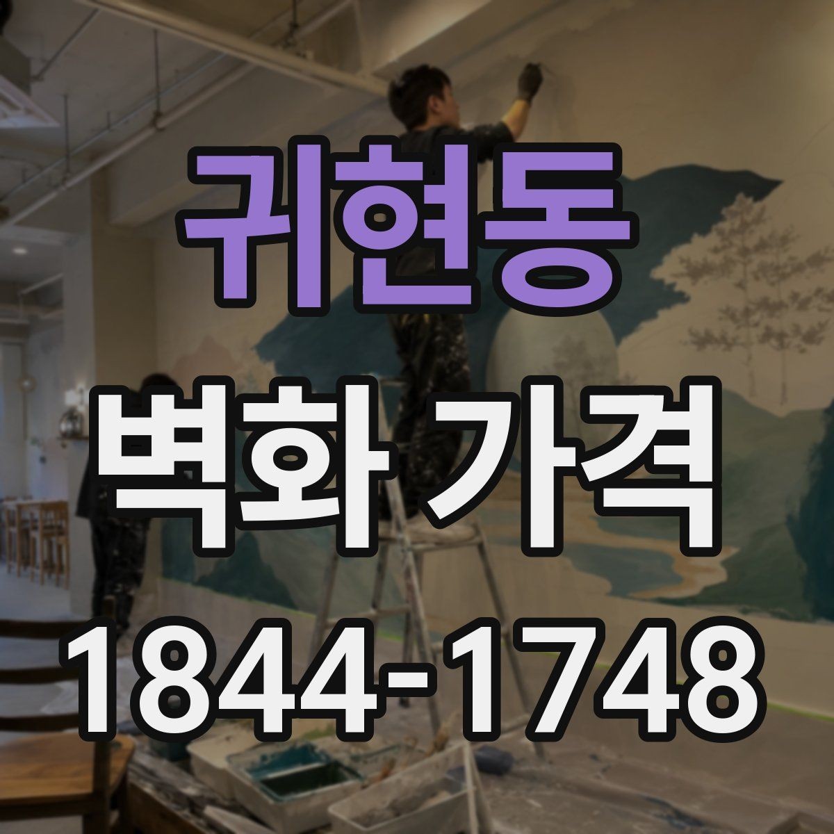 귀현동 벽화 가격 디자인 복잡도에 따라 달라지는 산정 방식