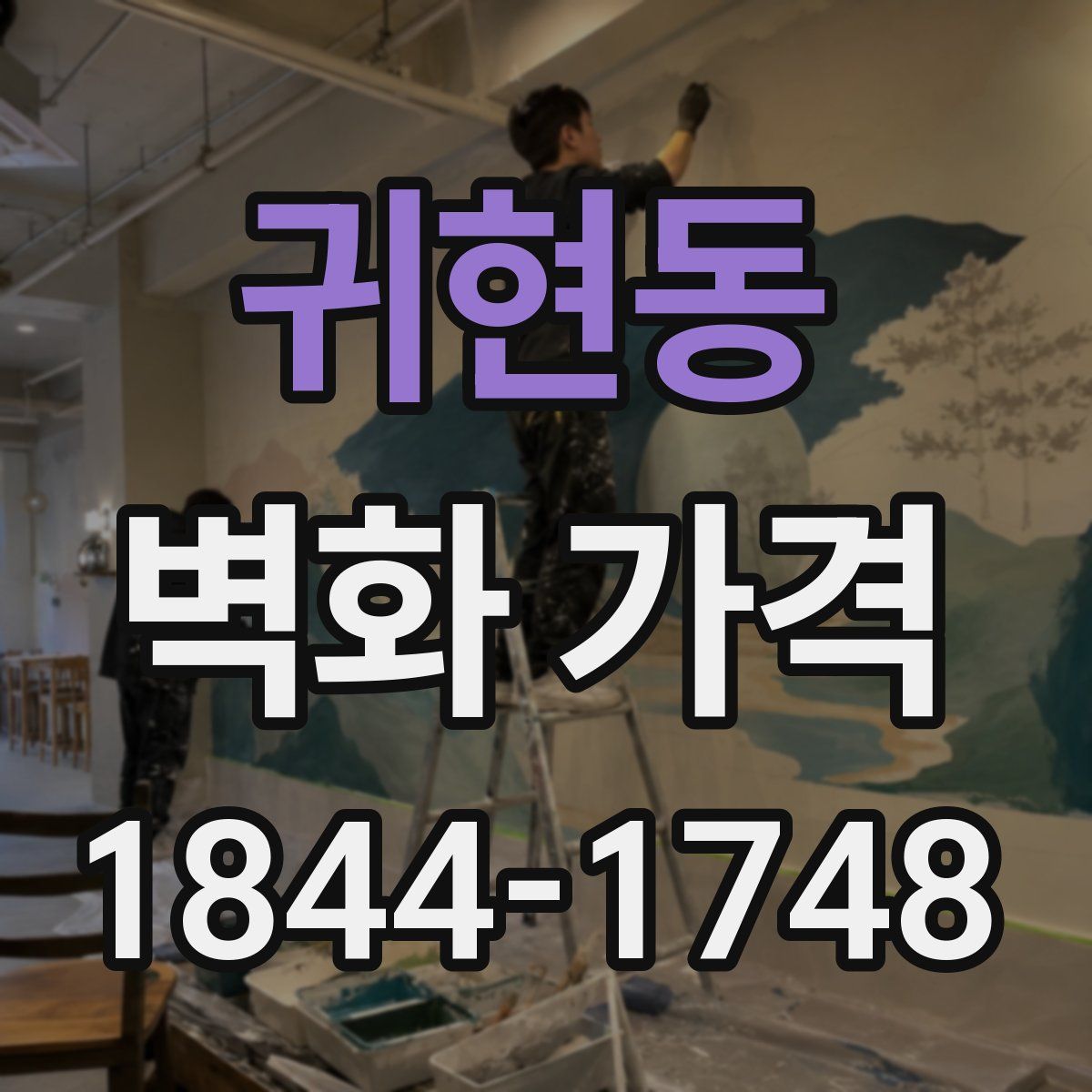 귀현동 벽화 가격