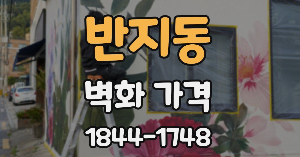 반지동 벽화 가격