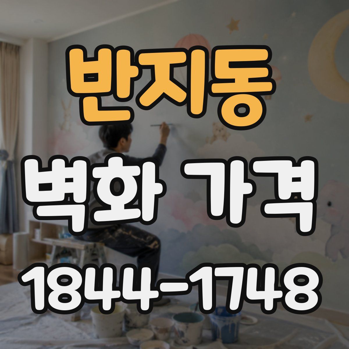 반지동 벽화 가격