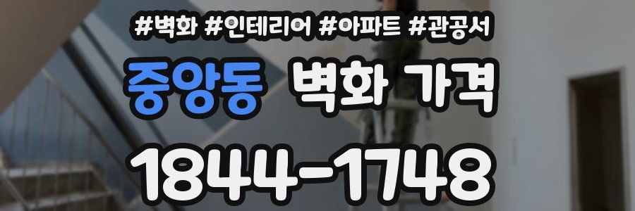 중앙동 벽화 가격