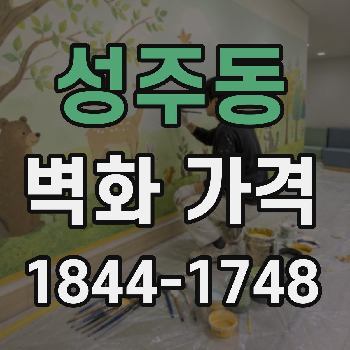 성주동 벽화 가격