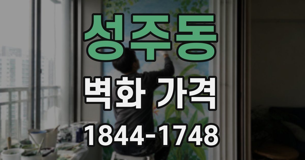 성주동 벽화 가격