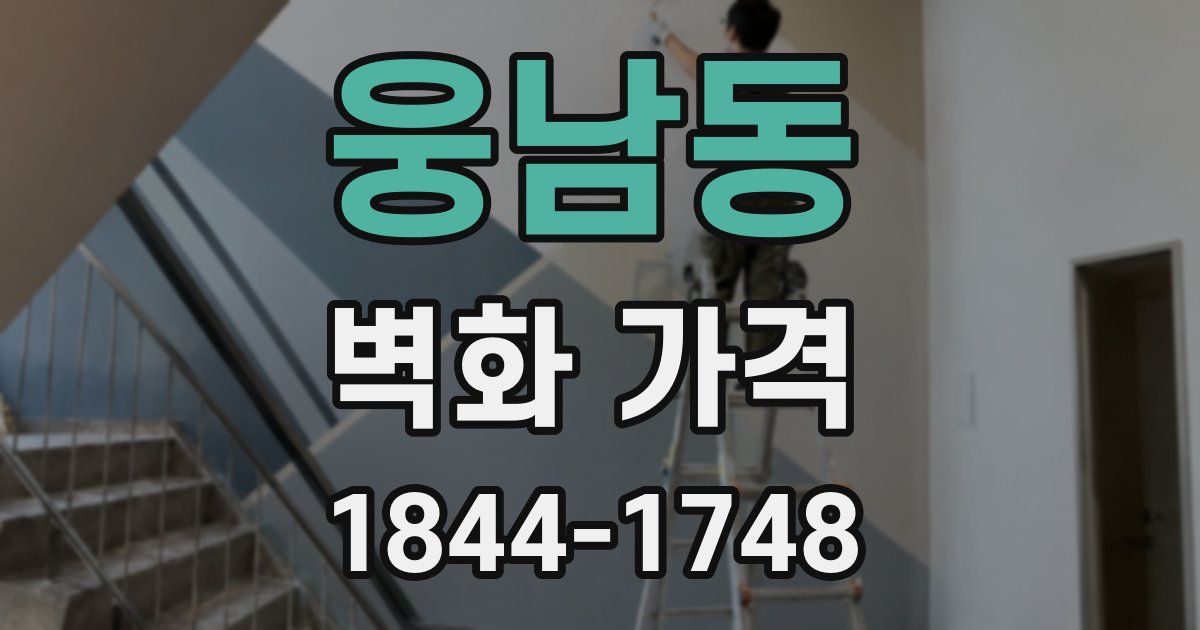 웅남동 벽화 가격