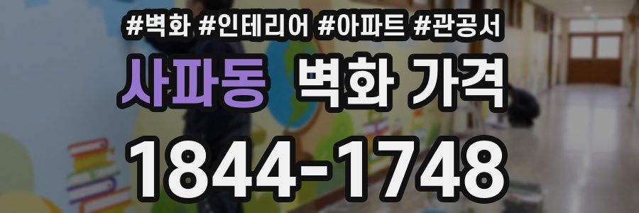 사파동 벽화 가격