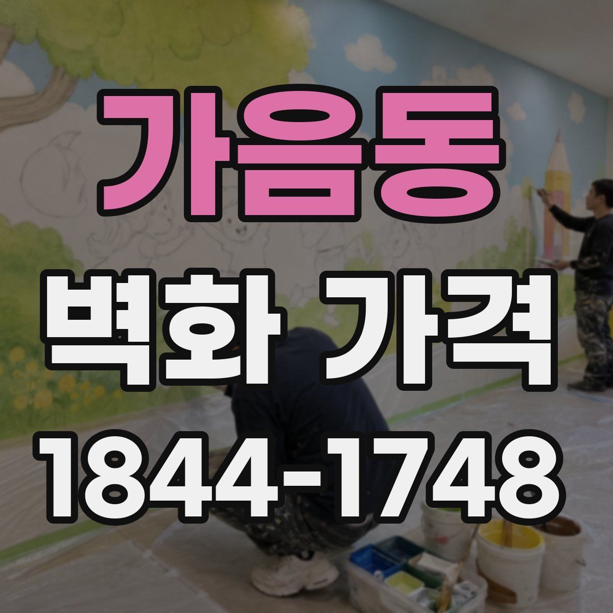 가음동 벽화 가격
