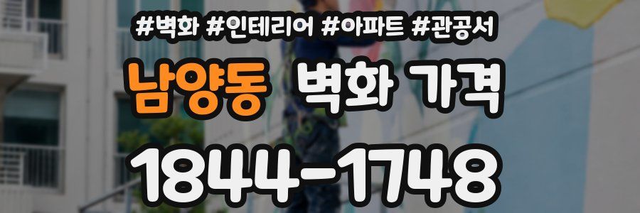 남양동 벽화 가격