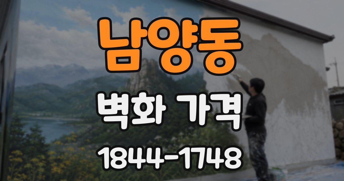 남양동 벽화 가격