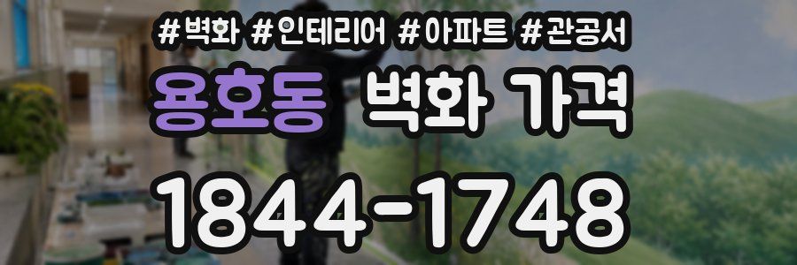 용호동 벽화 가격