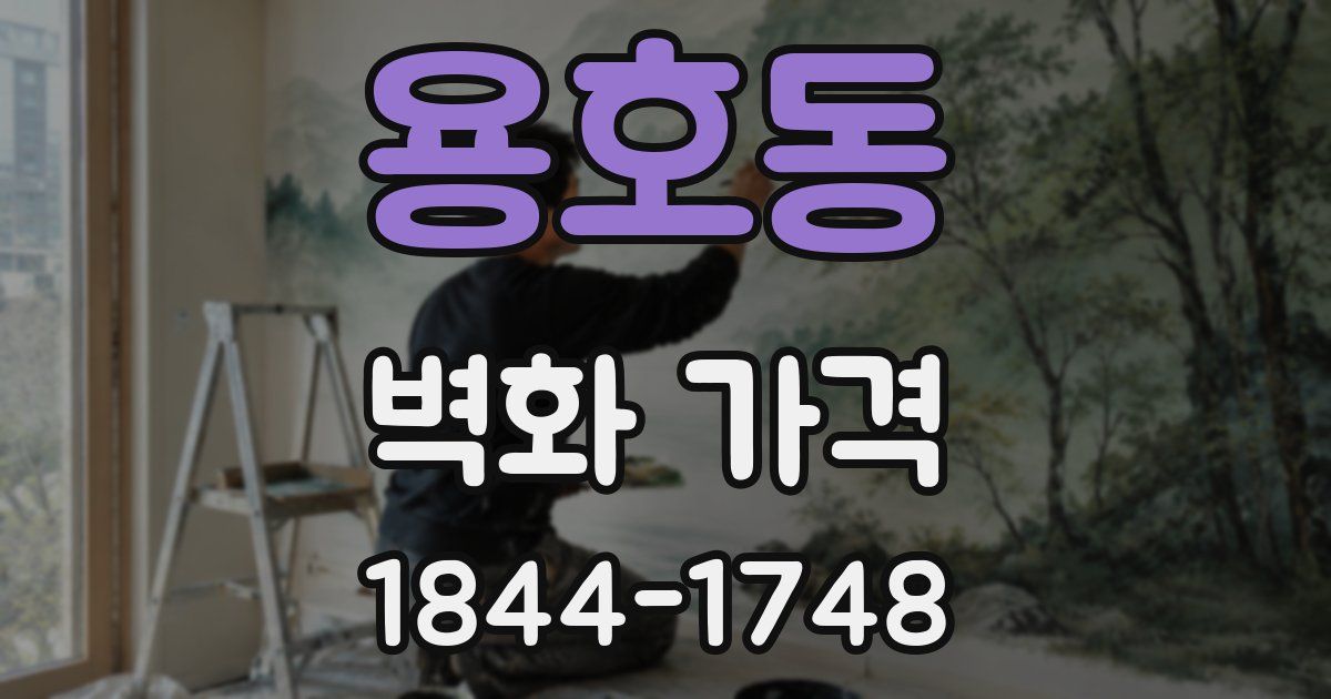 용호동 벽화 가격