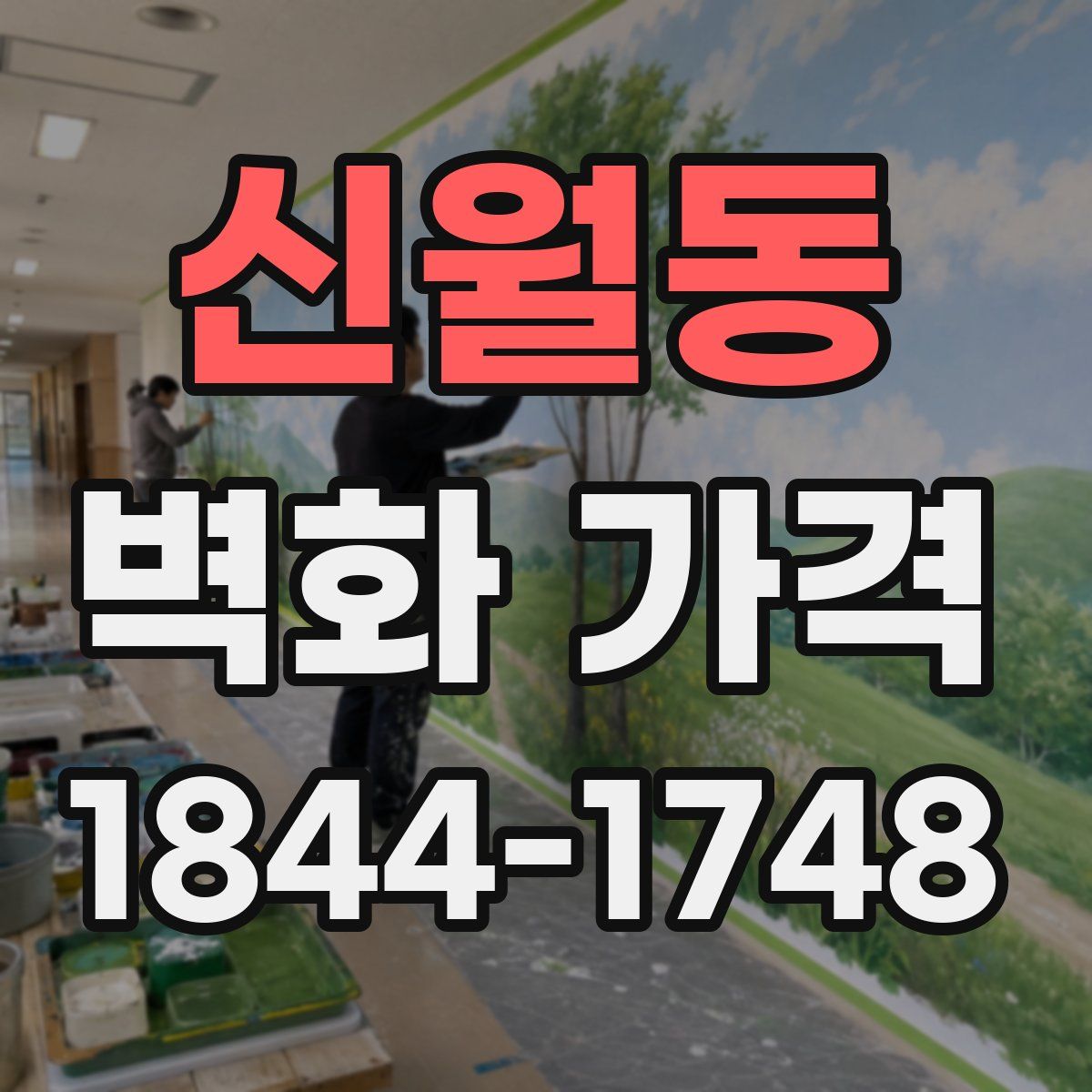 신월동 벽화 가격