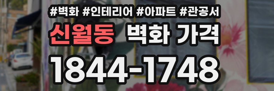 신월동 벽화 가격