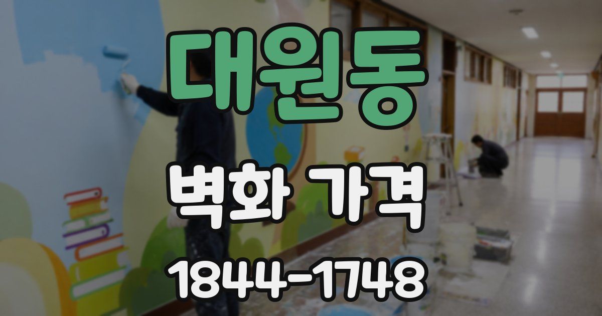 대원동 벽화 가격