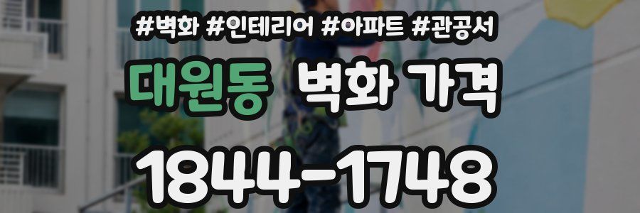 대원동 벽화 가격