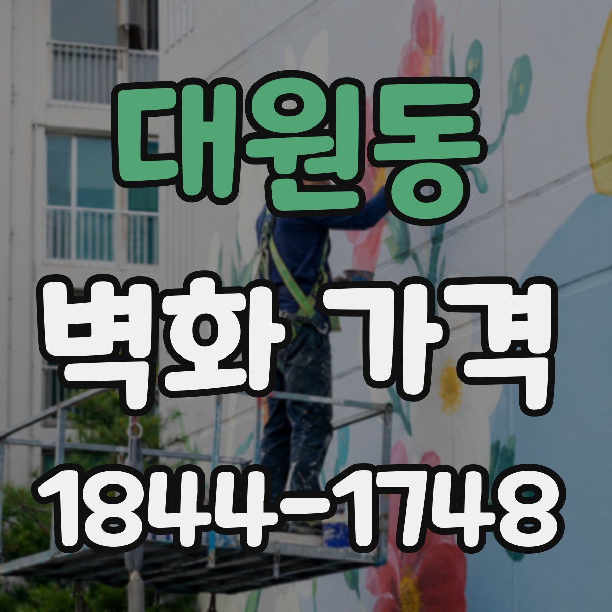 대원동 벽화 가격