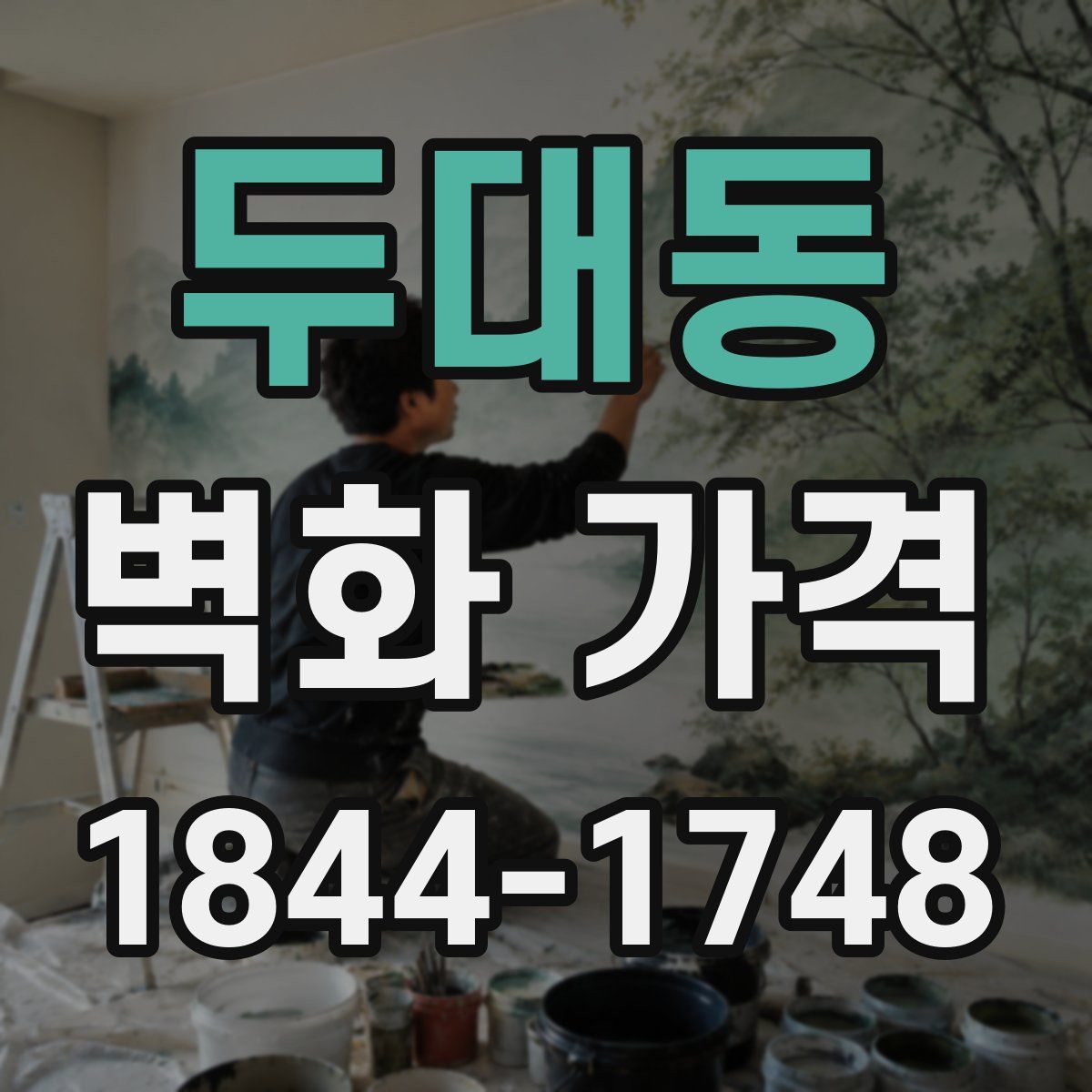 두대동 벽화 가격