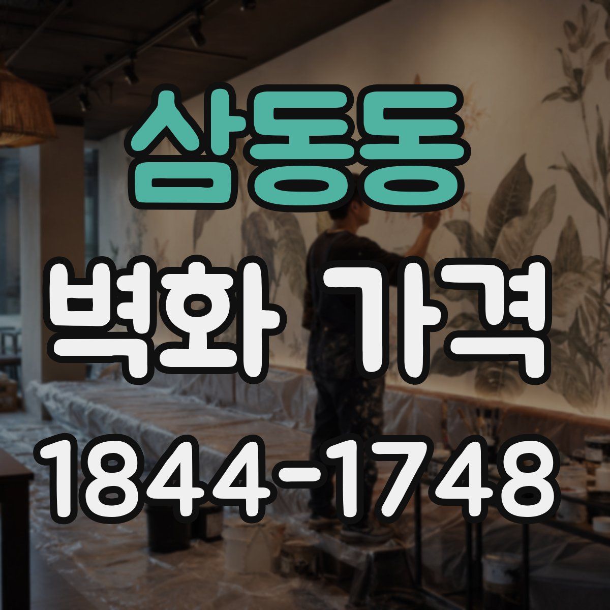 삼동동 벽화 가격