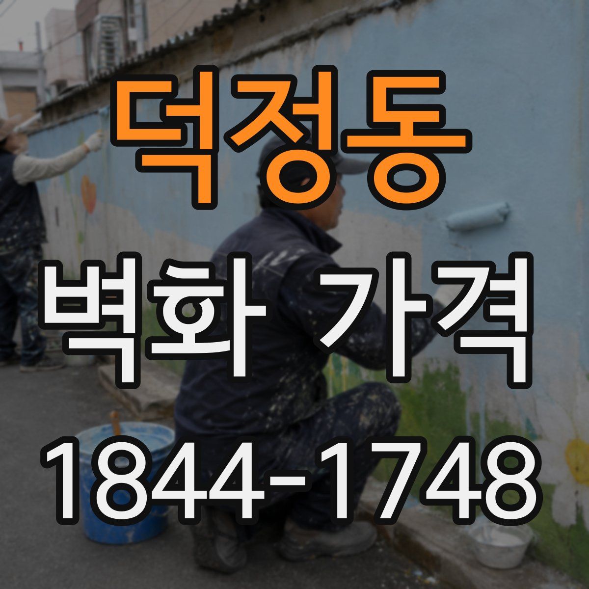 덕정동 벽화 가격