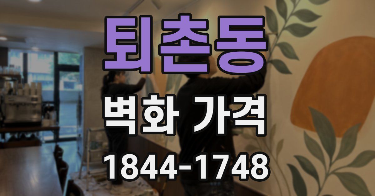 퇴촌동 벽화 가격