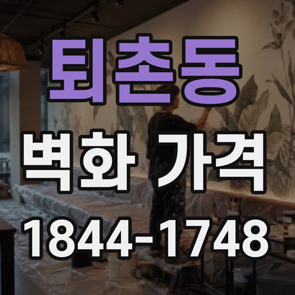 퇴촌동 벽화 가격