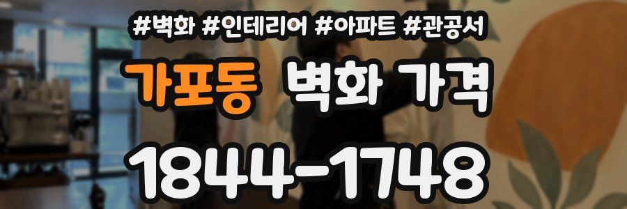 가포동 벽화 가격