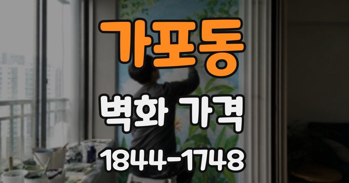 가포동 벽화 가격