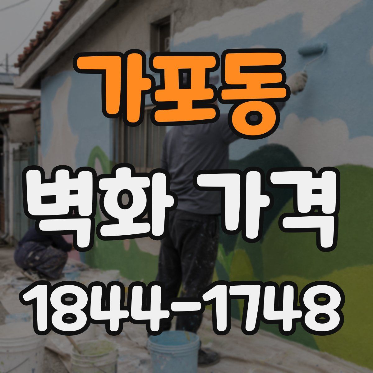 가포동 벽화 가격