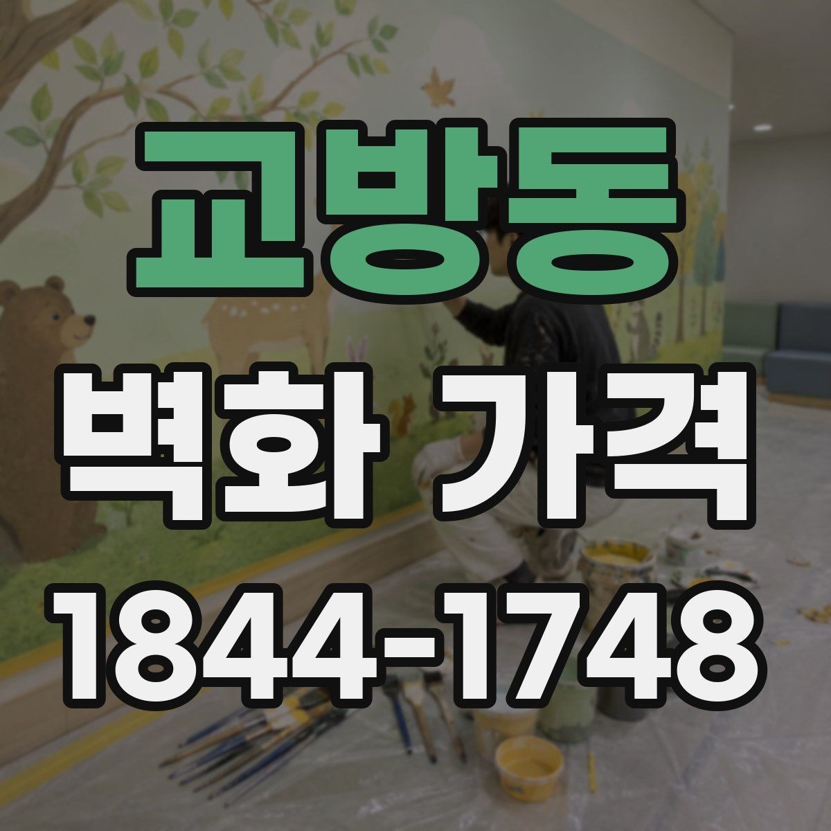 교방동 벽화 가격 복잡한 선과 면이 많을 때의 차이