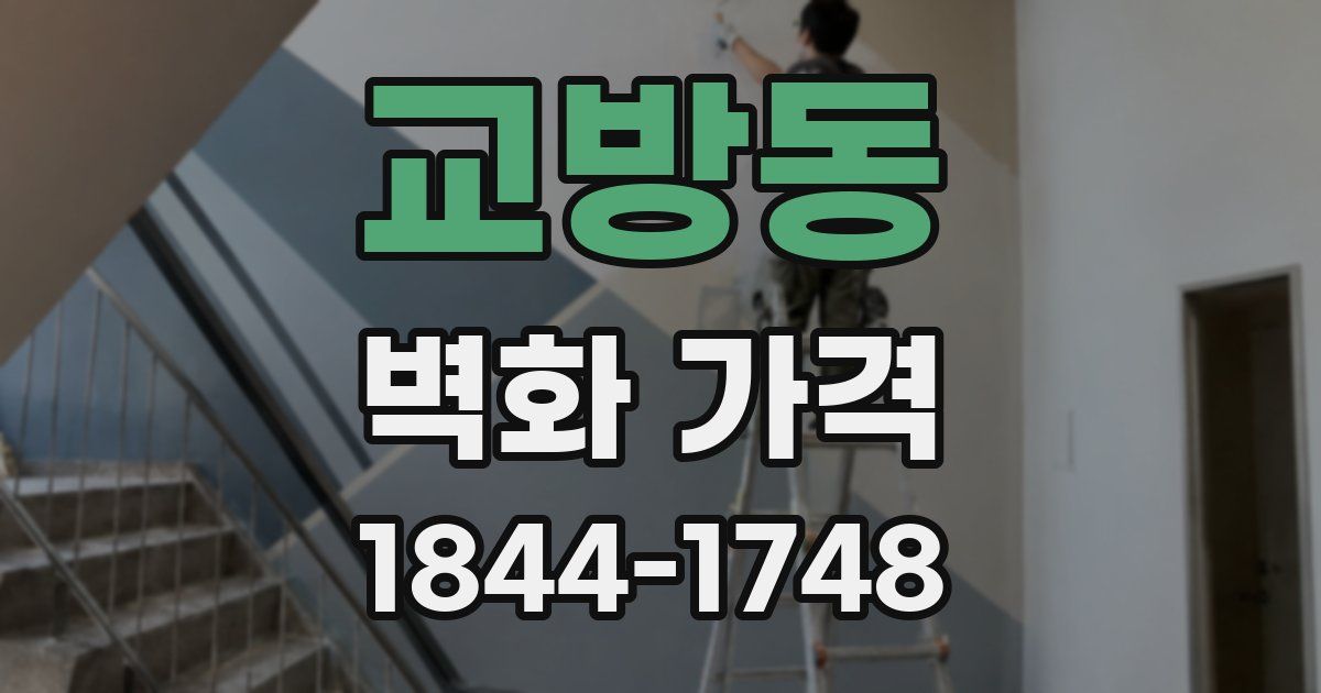 교방동 벽화 가격