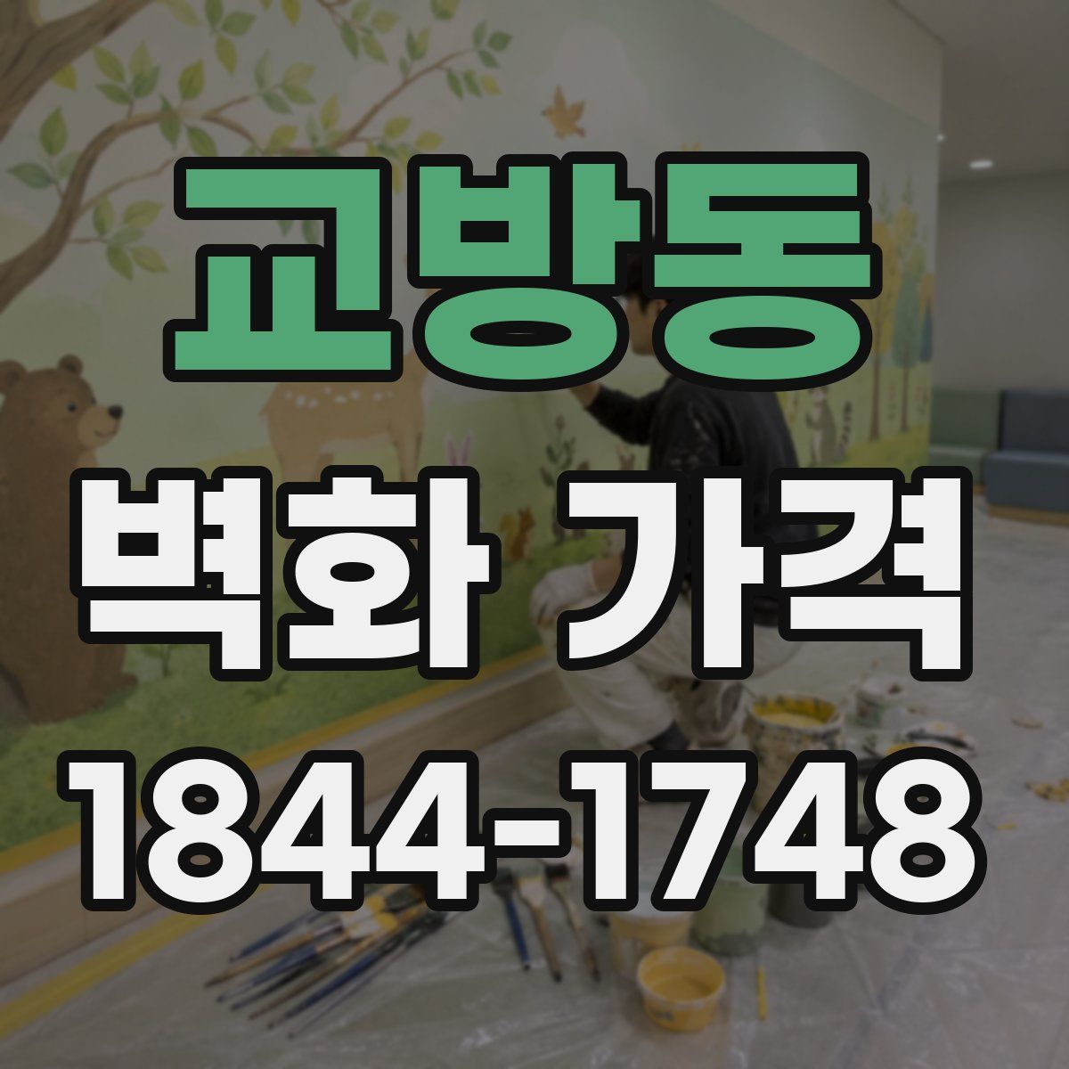 교방동 벽화 가격