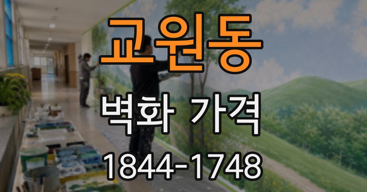 교원동 벽화 가격