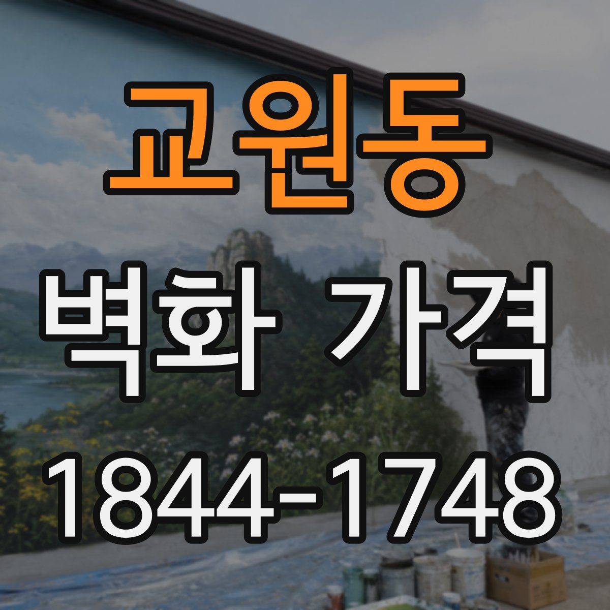 교원동 벽화 가격