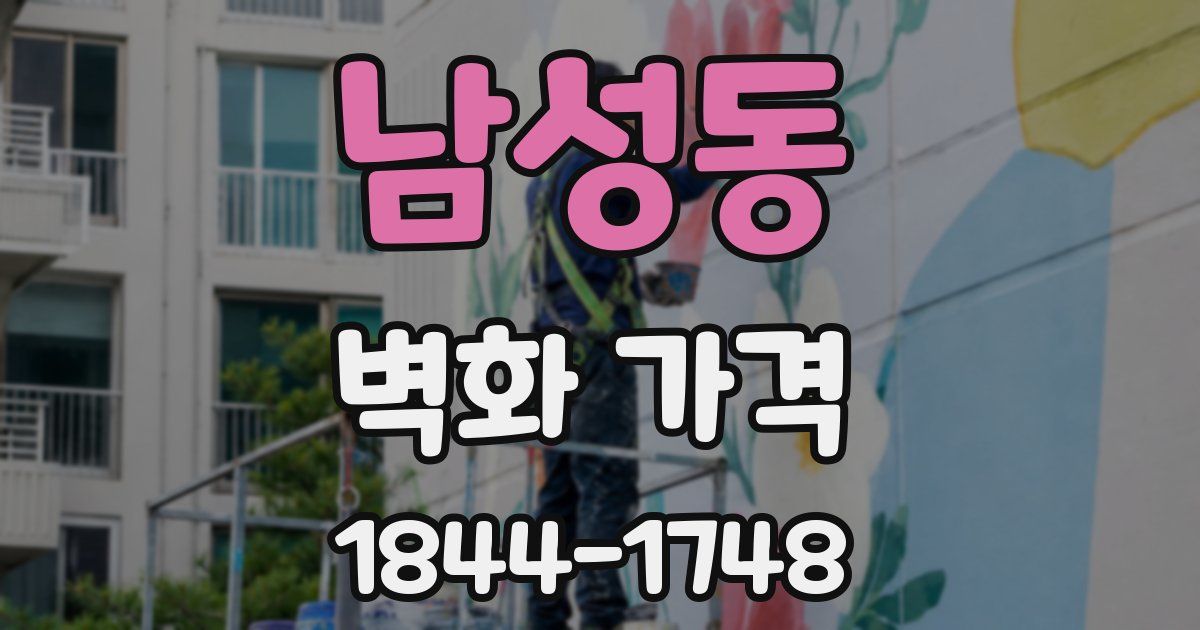 남성동 벽화 가격