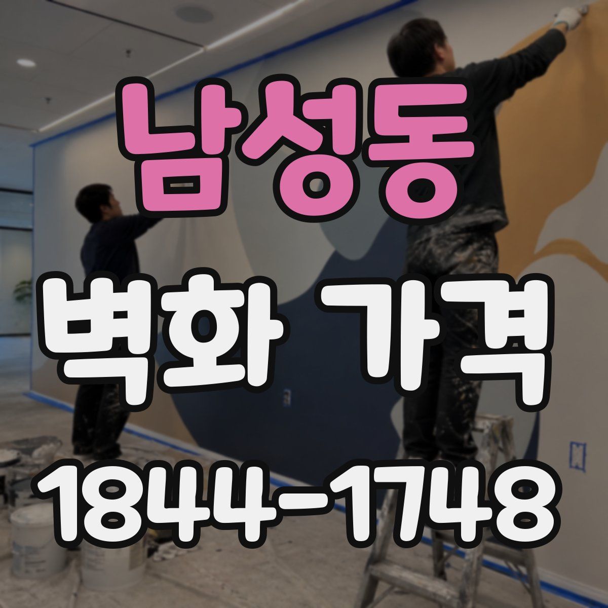 남성동 벽화 가격