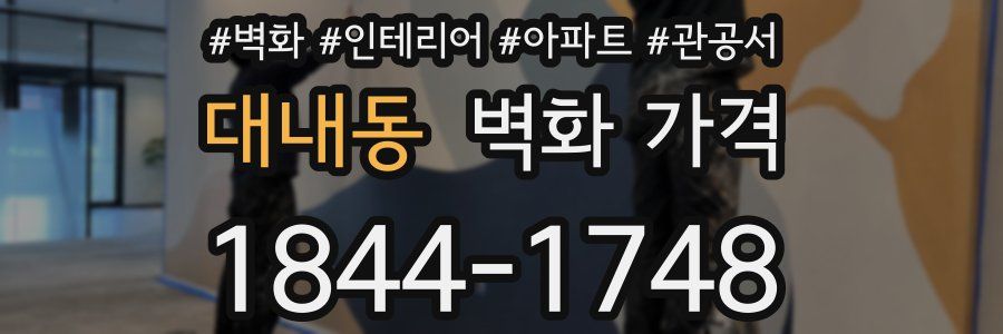 대내동 벽화 가격