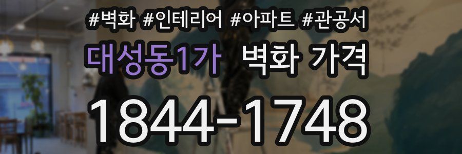 대성동1가 벽화 가격