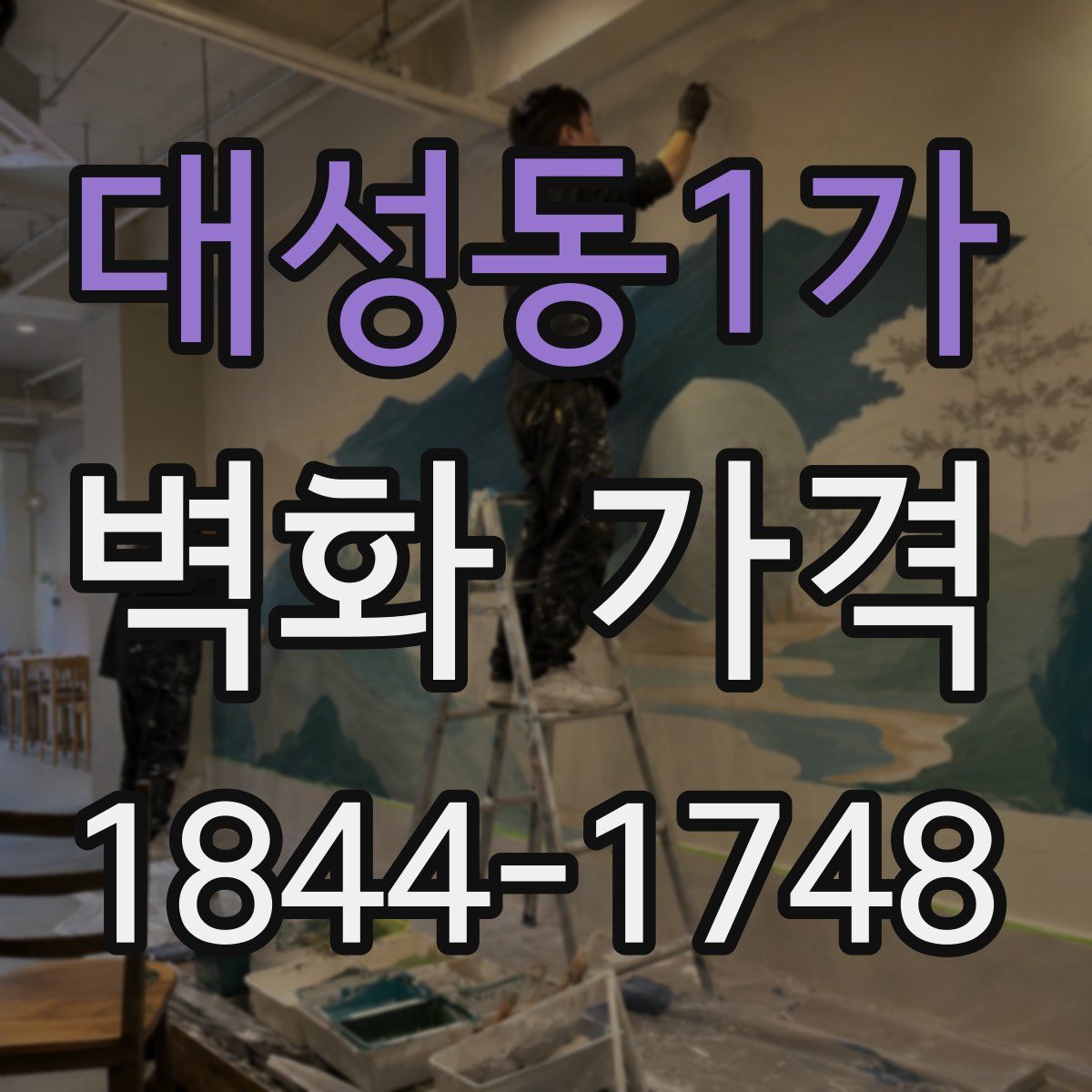 대성동1가 벽화 가격