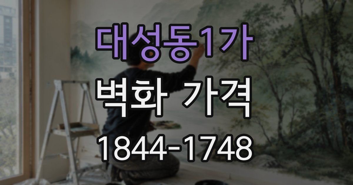 대성동1가 벽화 가격