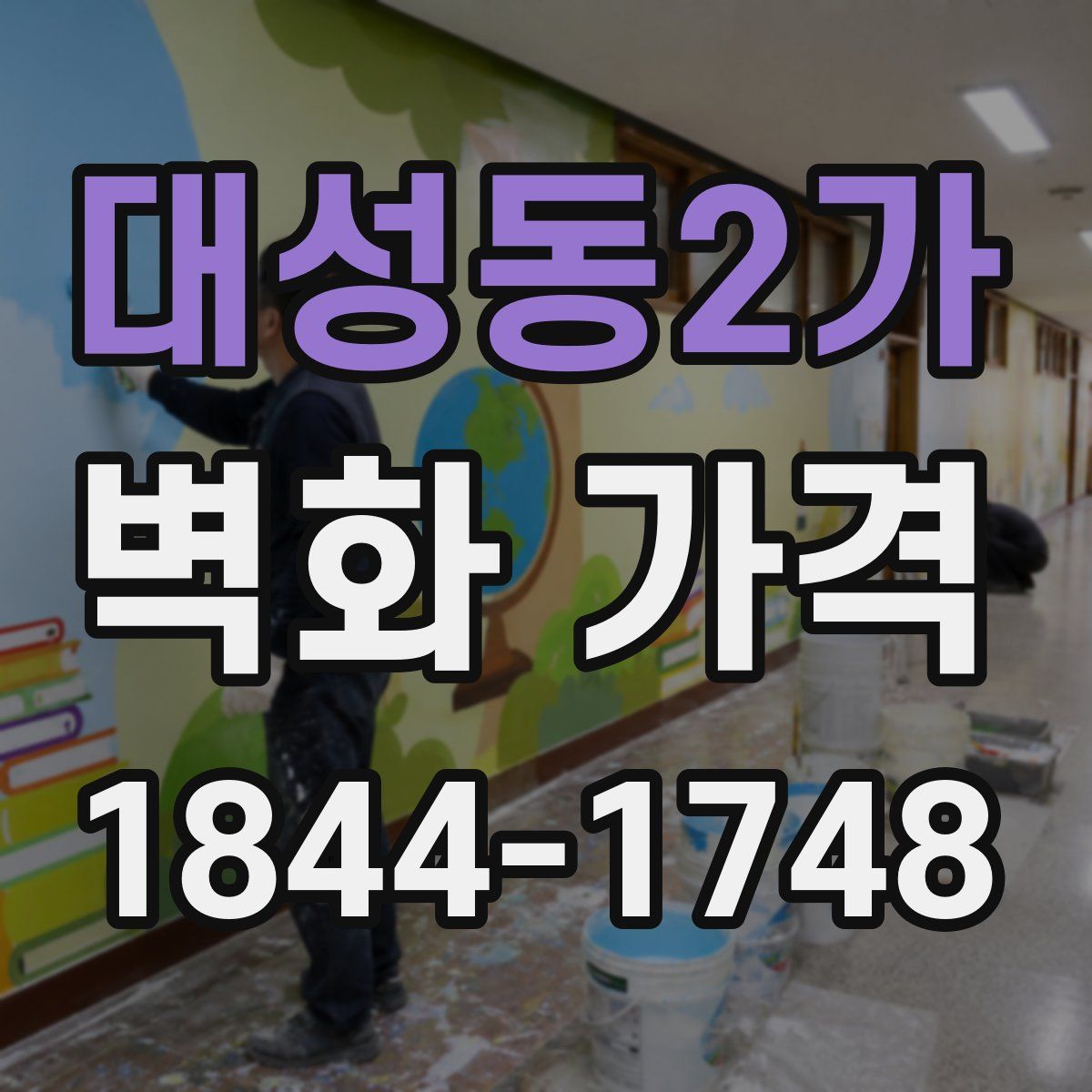 대성동2가 벽화 가격