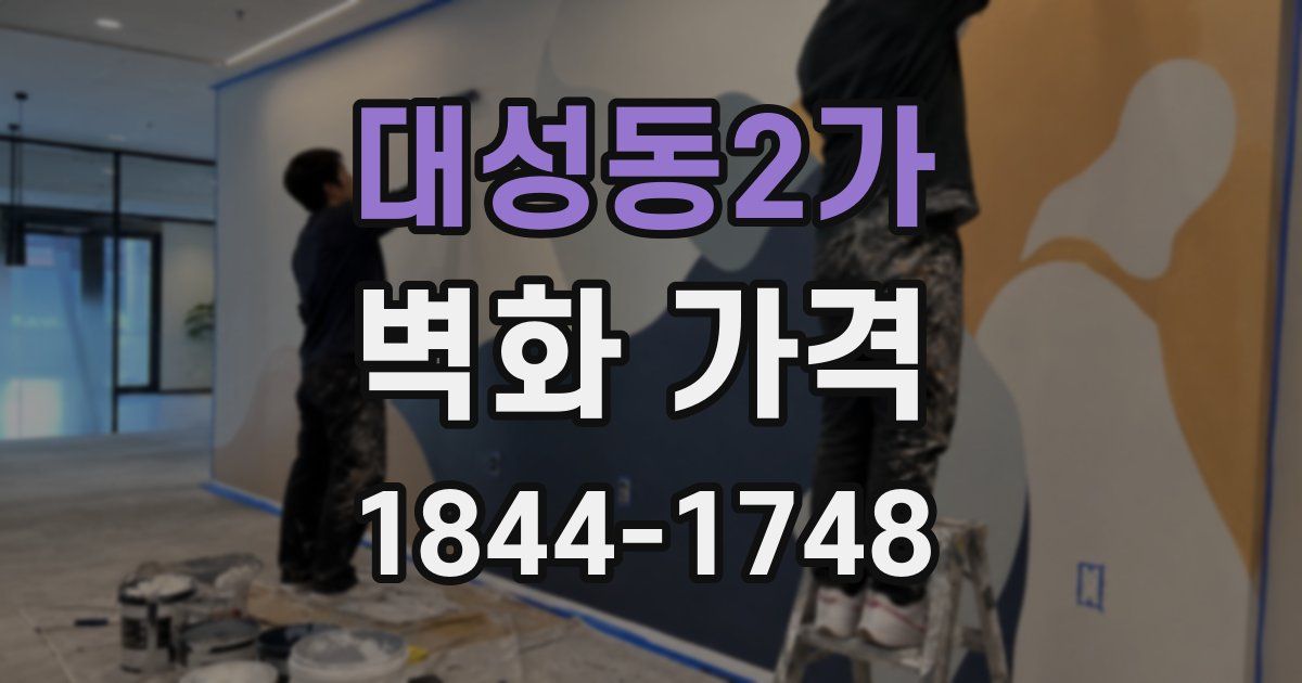 대성동2가 벽화 가격