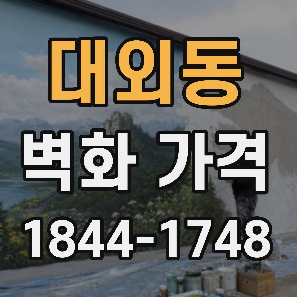 대외동 벽화 가격