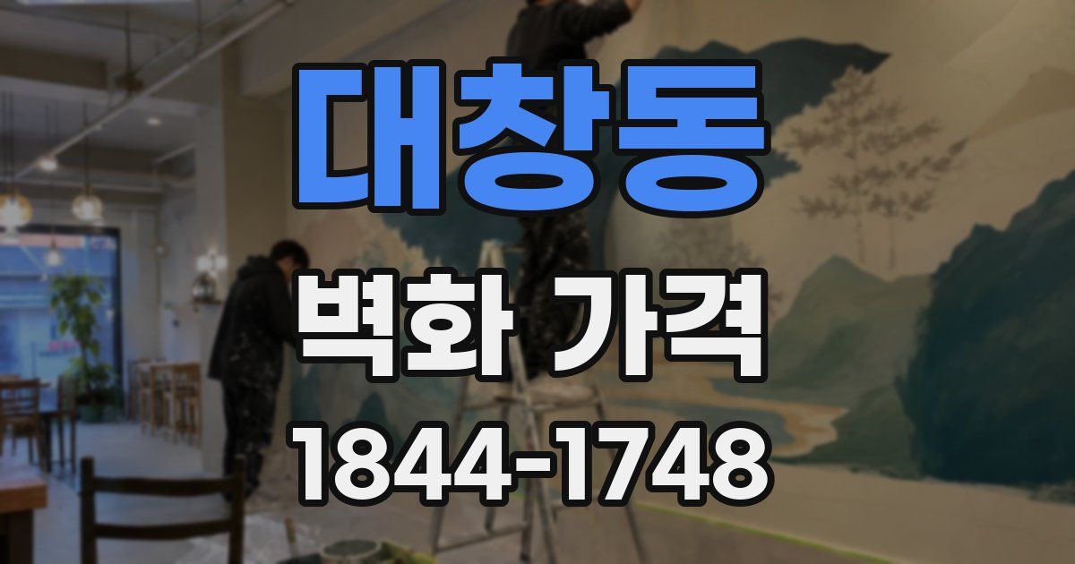 대창동 벽화 가격