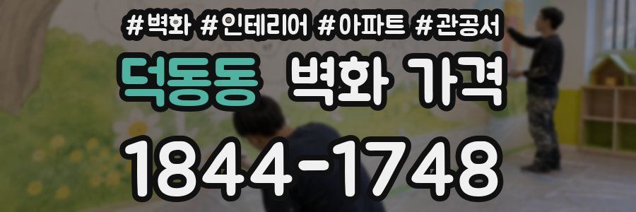 덕동동 벽화 가격