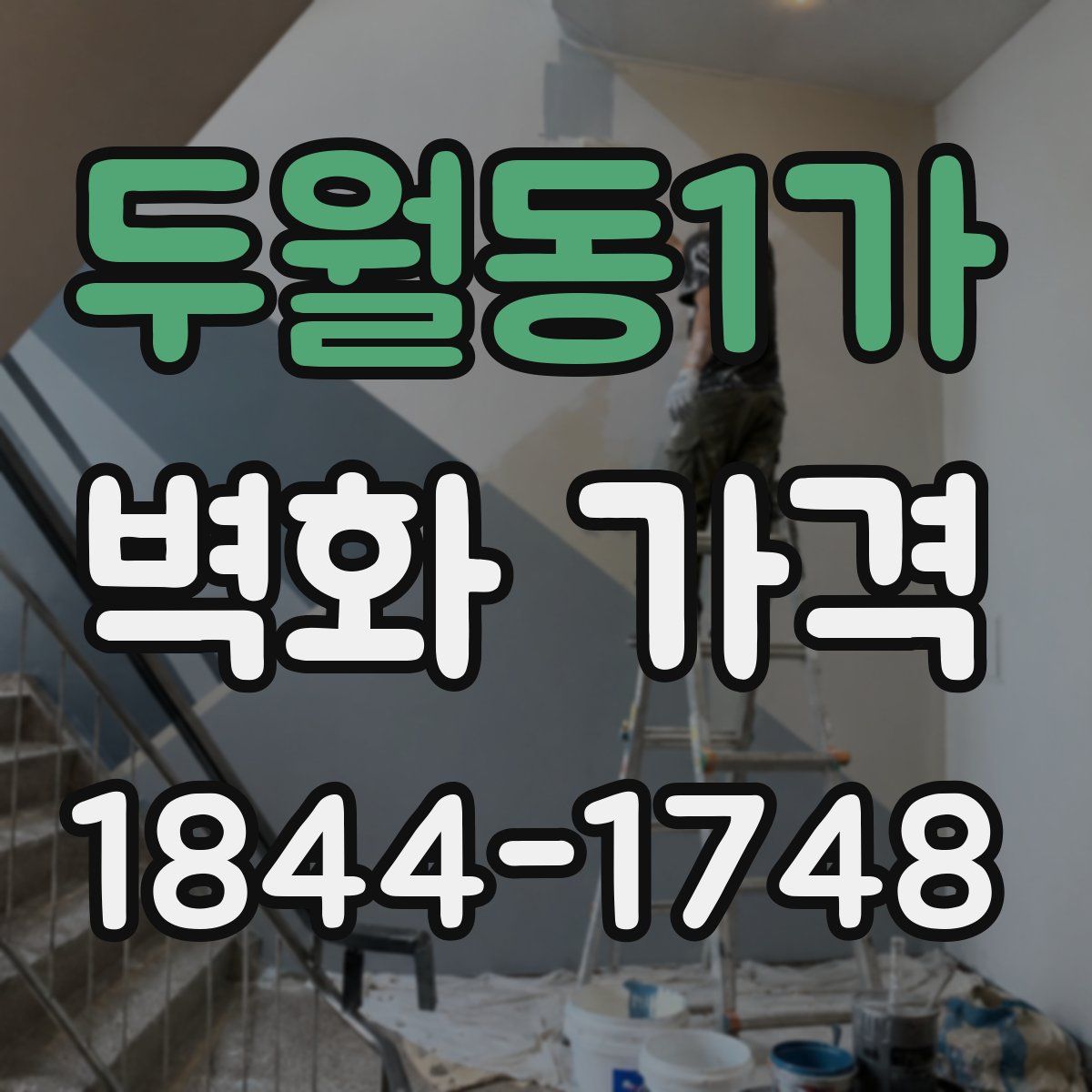 두월동1가 벽화 가격