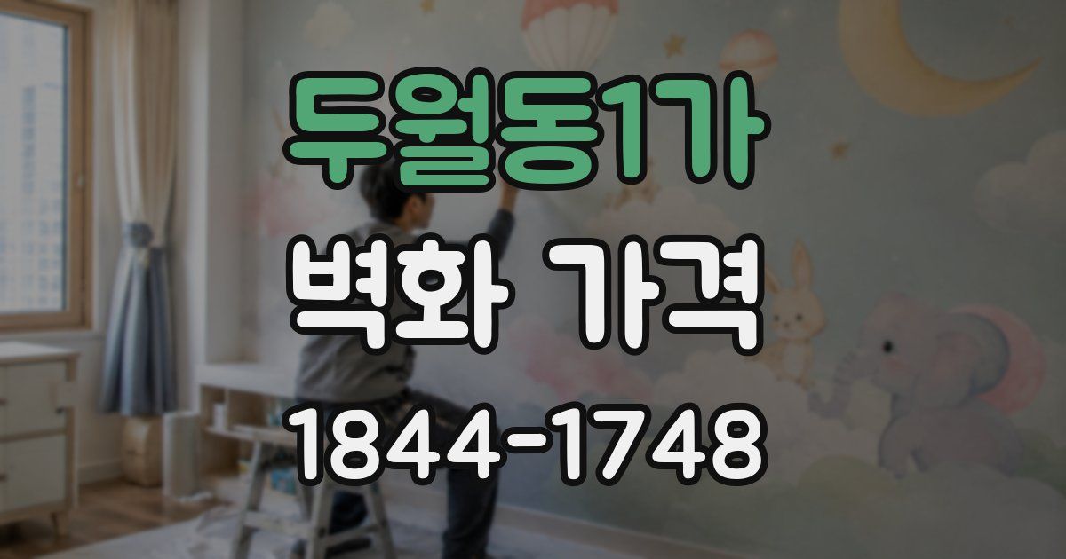 두월동1가 벽화 가격
