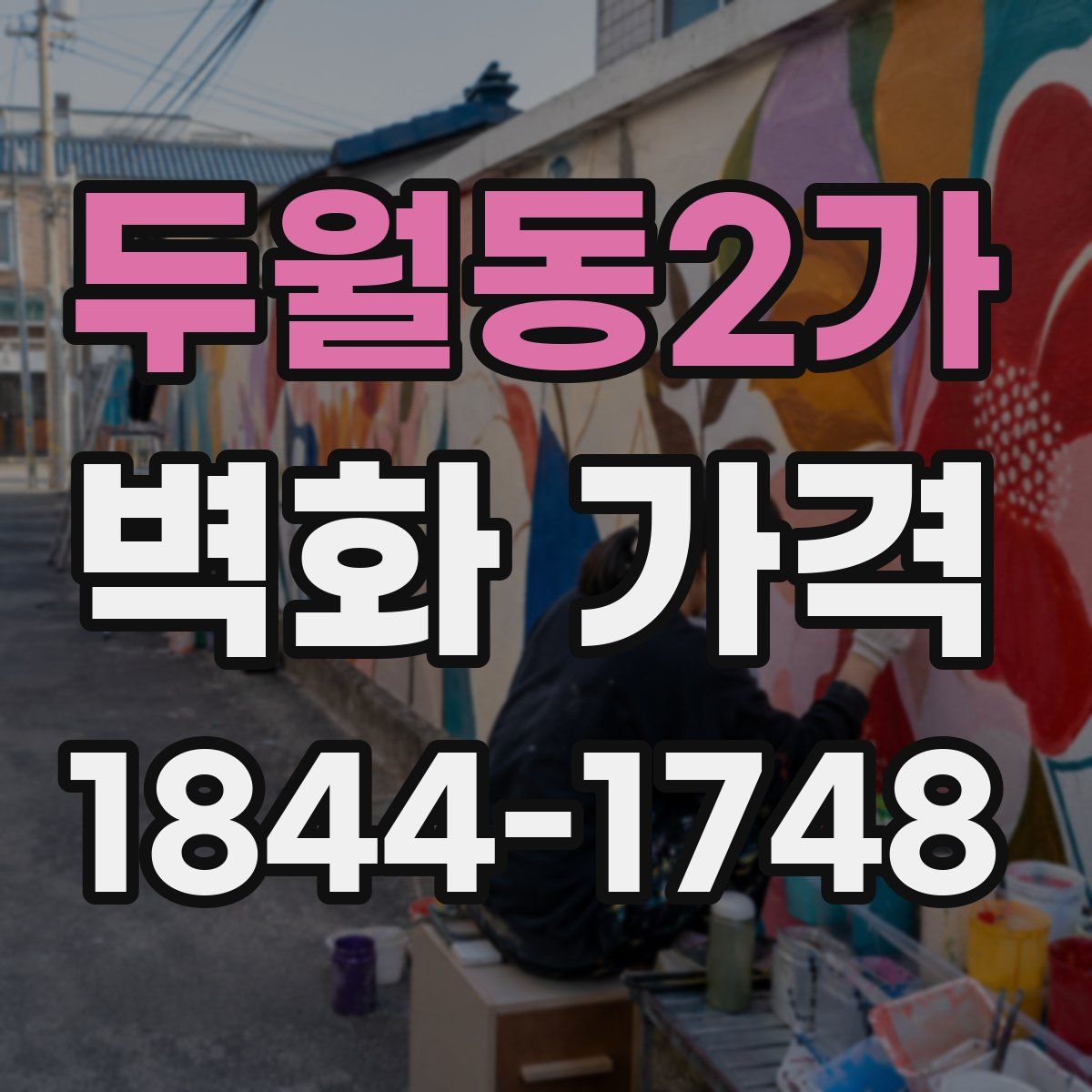 두월동2가 벽화 가격