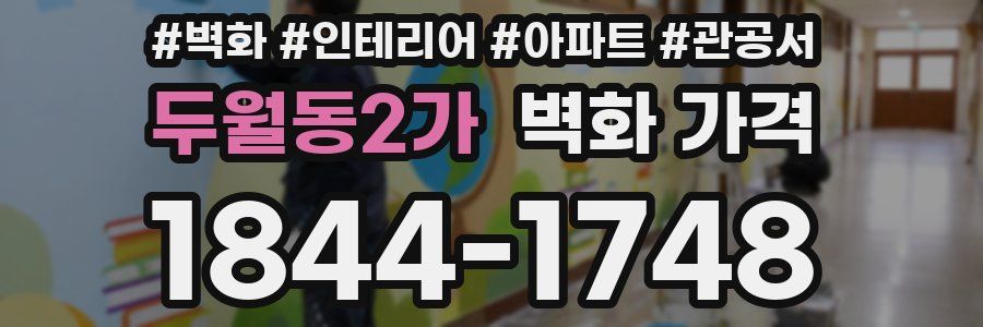 두월동2가 벽화 가격