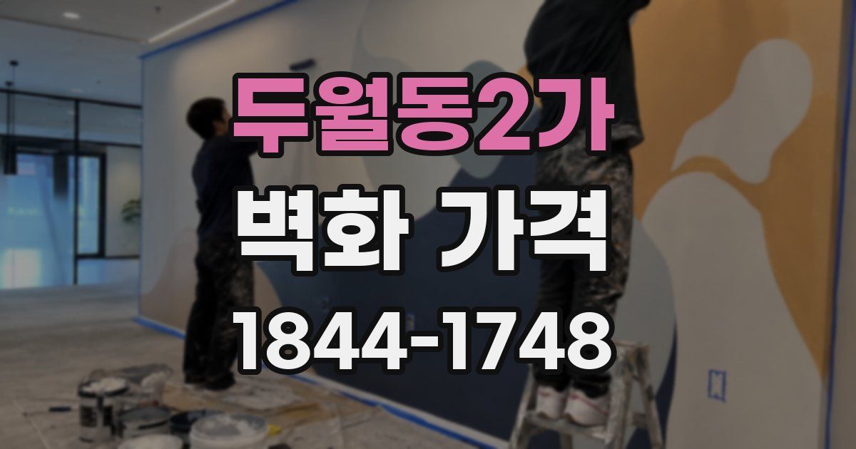 두월동2가 벽화 가격