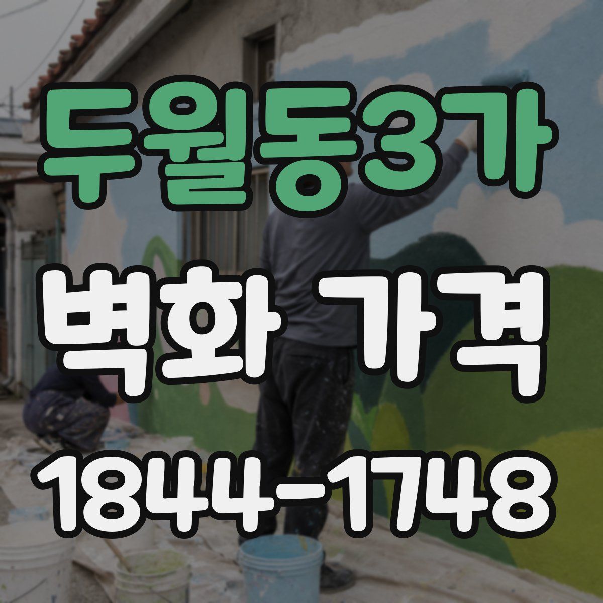 두월동3가 벽화 가격